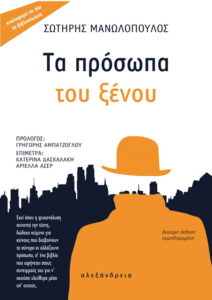 Τα πρόσωπα του ξένου