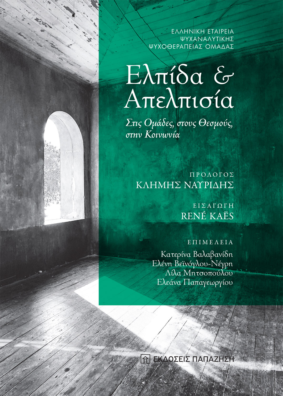 Ελπίδα και Απελπισία στις ομάδες, στους θεσμούς, στην κοινωνία