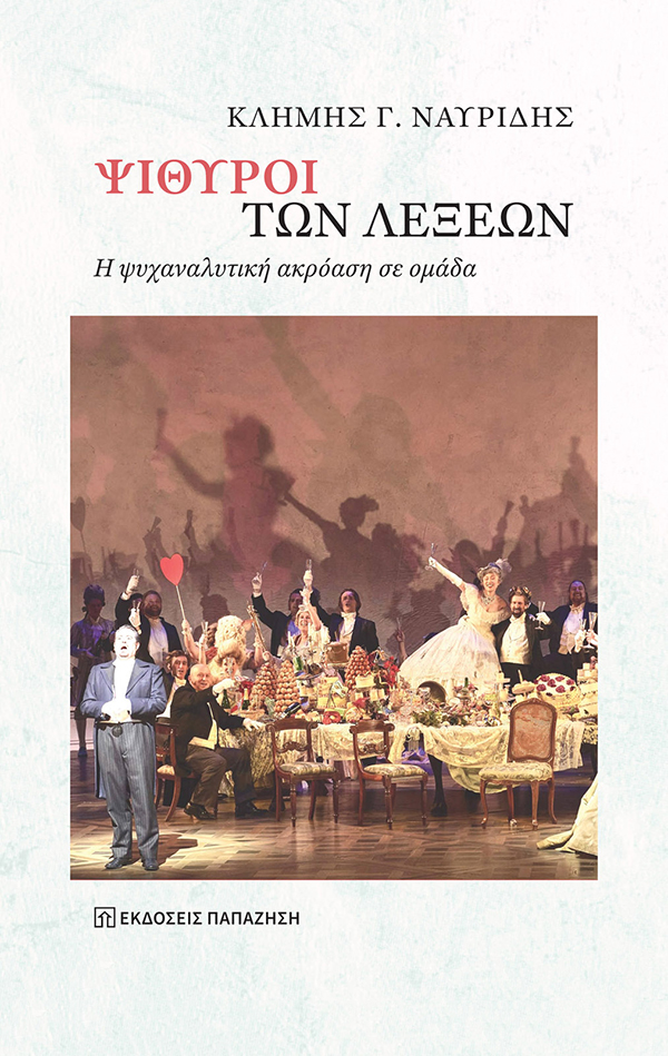 Ψίθυροι των λέξεων