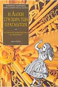 Η Αλίκη στη χώρα των πραγμάτων