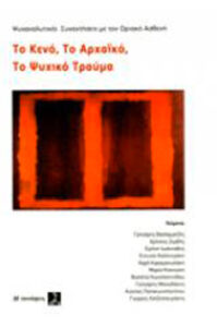 Το Κενό το Αρχαϊκό το Ψυχικό Τραύμα Ψυχαναλυτικές συναντήσεις με τον Οριακό Ασθενή