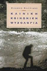 Κλινική κοινωνική ψυχολογία