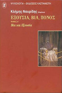 ΕΞΟΥΣΙΑ ΒΙΑ ΠΟΝΟΣ: ΤΟΜΟΣ Α’