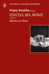 ΕΞΟΥΣΙΑ ΒΙΑ ΠΟΝΟΣ: ΤΟΜΟΣ Β’