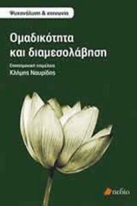 Ομαδικότητα και διαμεσολάβηση