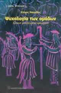 Ψυχολογία των ομάδων