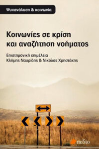 Κοινωνίες σε κρίση και αναζήτηση νοήματος