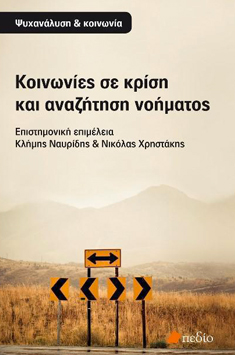 Κοινωνίες σε κρίση και αναζήτηση νοήματος