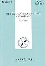 Οι Ψυχαναλυτικές Θεωρίες της Ομάδας