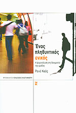 Ένας Πληθυντικός Ενικός // Η Ψυχανάλυση στη Δοκιμασία της Ομάδας