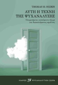 Αυτή η τέχνη της ψυχανάλυσης: Ονειρευόμενοι, ανονείρευτα όνειρα και διακοπτόμενους εφιάλτες