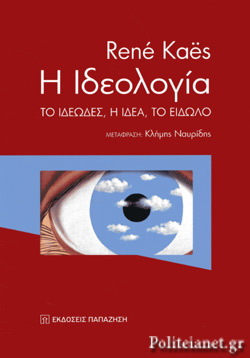 Η Ιδεολογία // Το Ιδεώδες, Η Ιδέα, Το Είδωλο